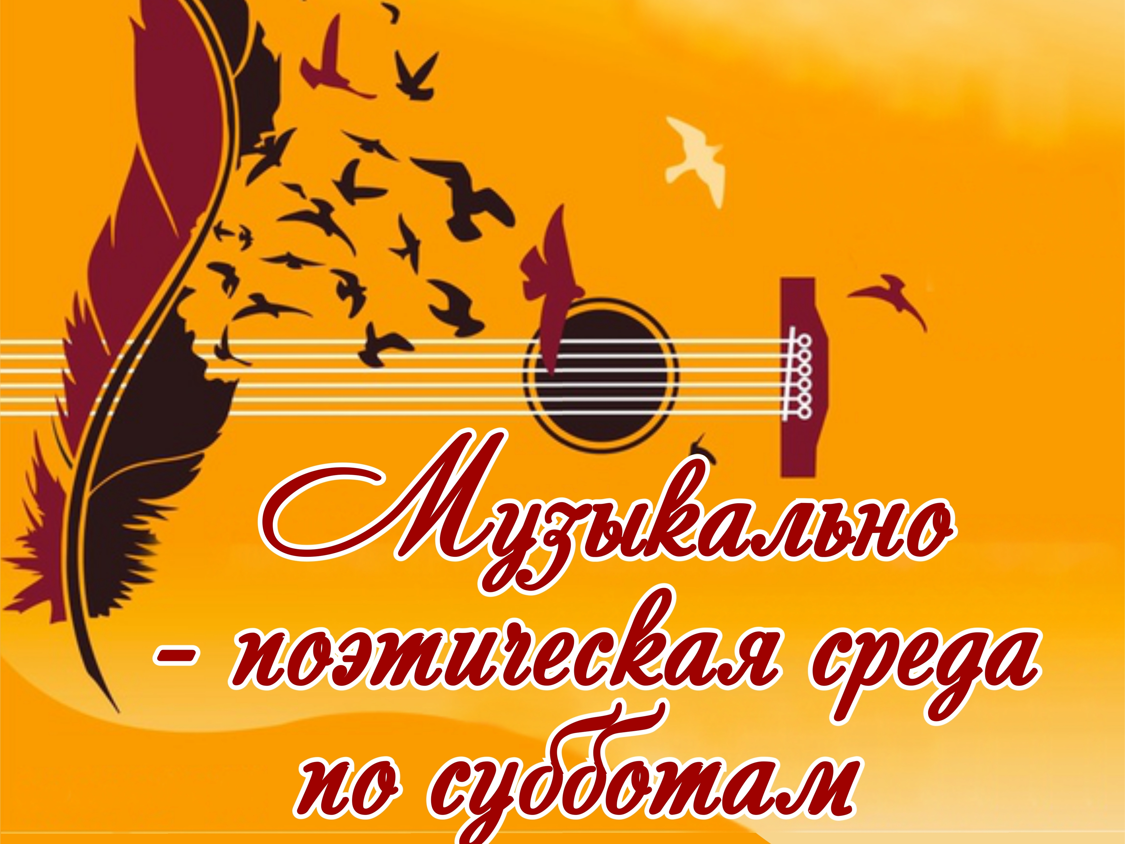 Музыкально-поэтическая среда Музыкально-поэтическая среда